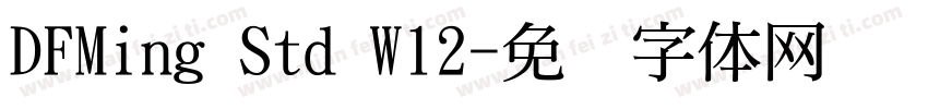 DFMing Std W12字体转换